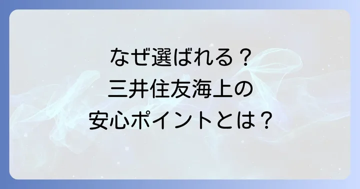 三井住友海上の他車運転特約が選ばれる理由