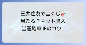 三井住友銀行で宝くじは当たる？ネット購入のメリットと当選確率を高める方法