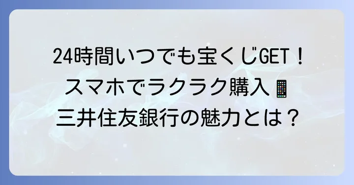 三井住友銀行で宝くじを買うメリットとは?