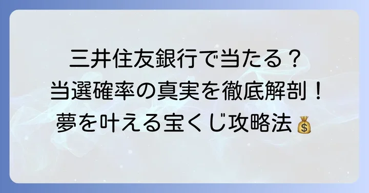 三井住友銀行での購入は宝くじの当選確率に影響する?