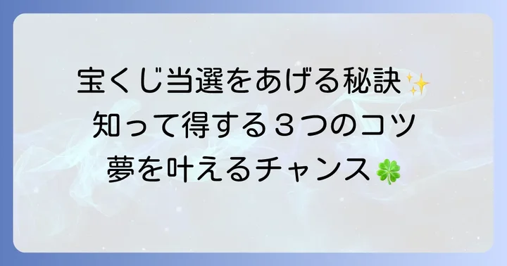 宝くじの当選確率を少しでも高めるための実践的なコツ