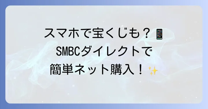 三井住友銀行での宝くじネット購入の進め方