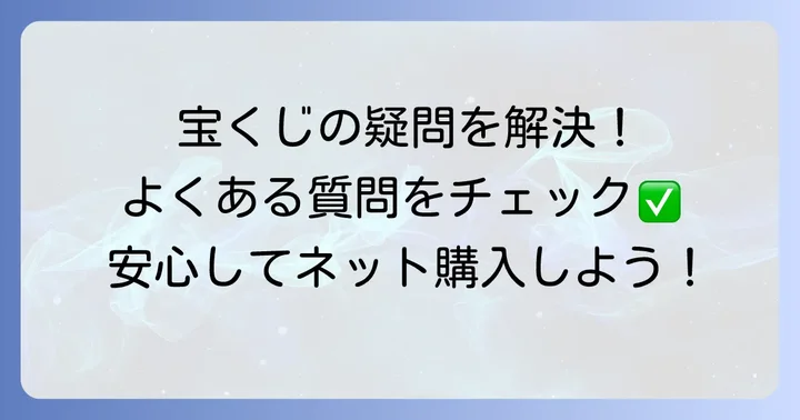 宝くじネット購入に関するよくある質問