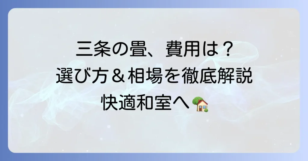 三条の畳の値段はいくら？張替え・新調の費用相場と選び方を徹底解説
