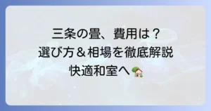三条の畳の値段はいくら？張替え・新調の費用相場と選び方を徹底解説