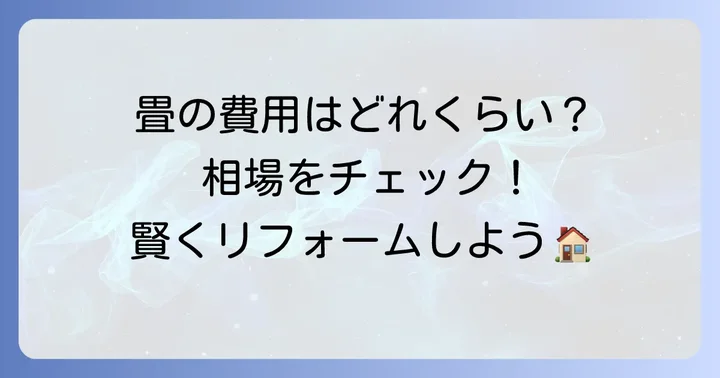 三条で畳を新調・張替えする際の費用相場