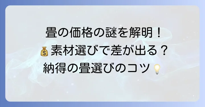 畳の値段を決める主な要素