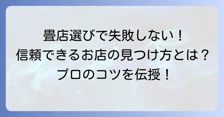三条市で畳店を選ぶコツ