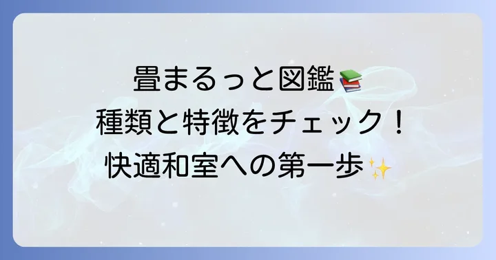 畳の種類と特徴を知ろう