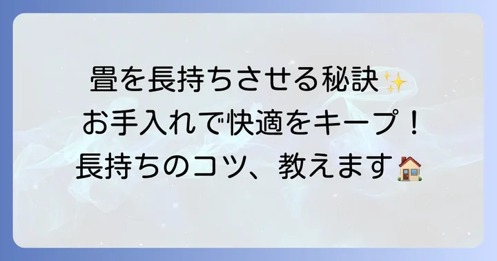 畳を長持ちさせるためのお手入れ方法