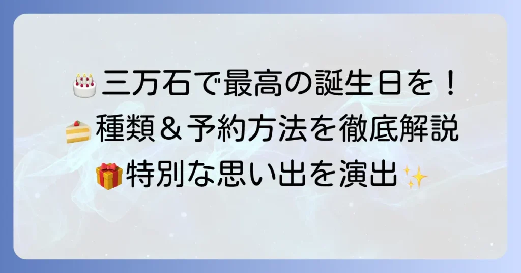 三万石ケーキ誕生日を最高の思い出に！種類から予約方法まで徹底解説