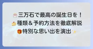 三万石ケーキ誕生日を最高の思い出に！種類から予約方法まで徹底解説