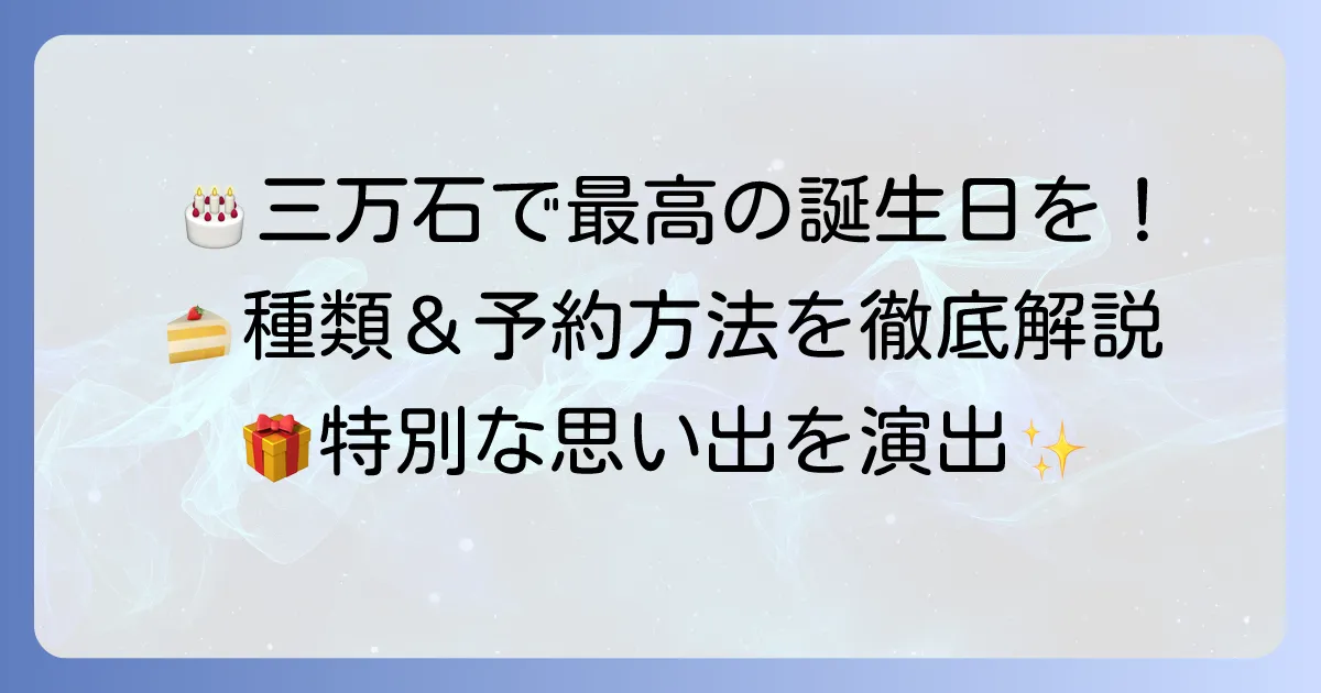 三万石ケーキ誕生日を最高の思い出に！種類から予約方法まで徹底解説