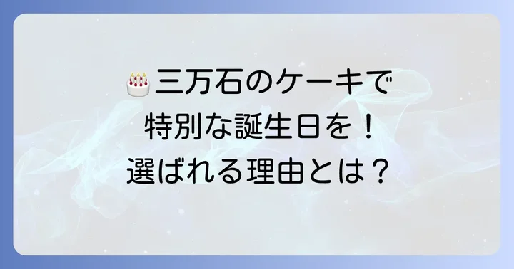 三万石の誕生日ケーキが選ばれる理由とは？