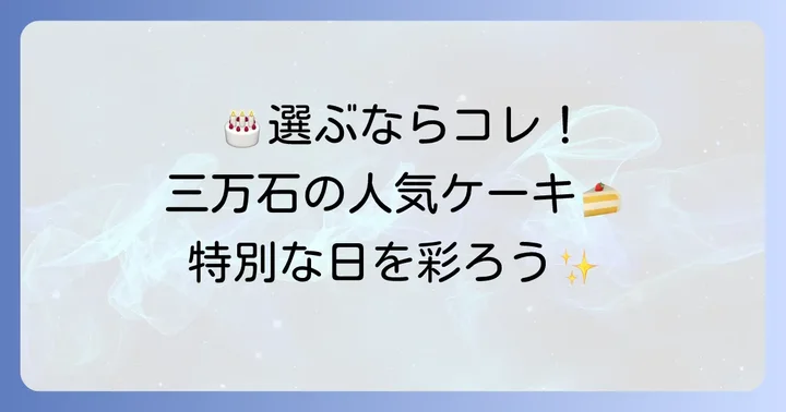 三万石の誕生日ケーキラインナップ！特別な日にぴったりの一品を見つけよう
