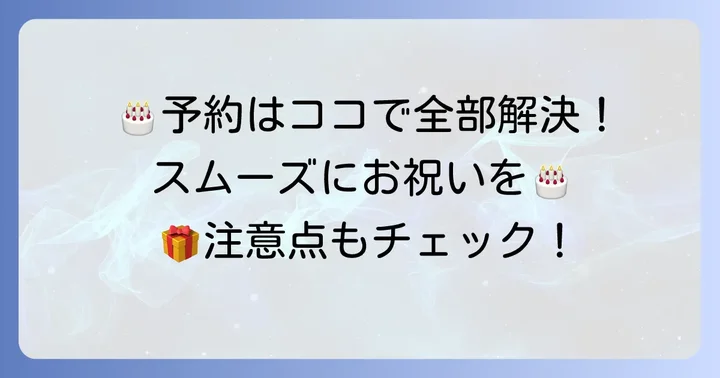 三万石で誕生日ケーキを予約する進め方と注意点