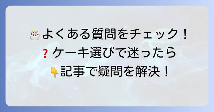 三万石の誕生日ケーキに関するよくある質問