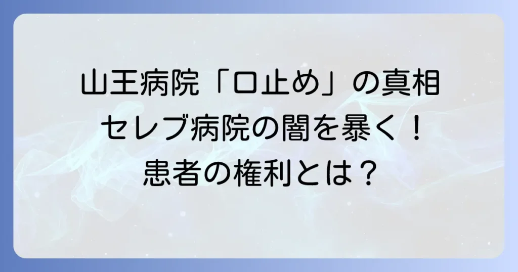 山王病院の「口止め」に関する真実とは？医療現場の秘密保持と患者の権利