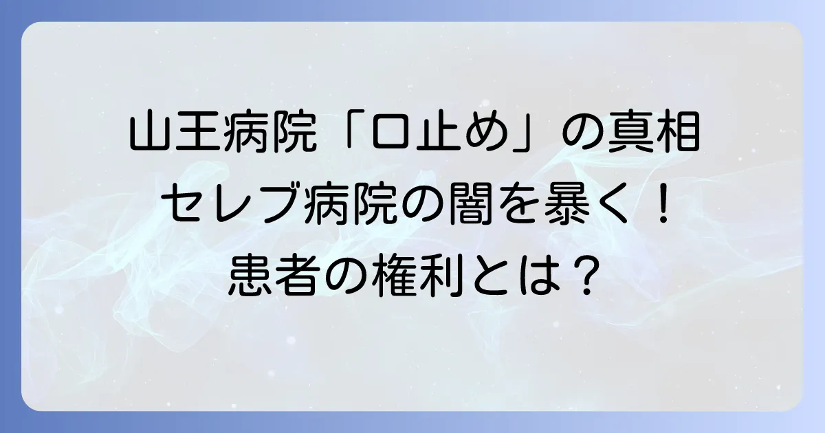 山王病院の「口止め」に関する真実とは？医療現場の秘密保持と患者の権利