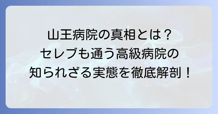 山王病院とは？その特徴と高い評価の理由
