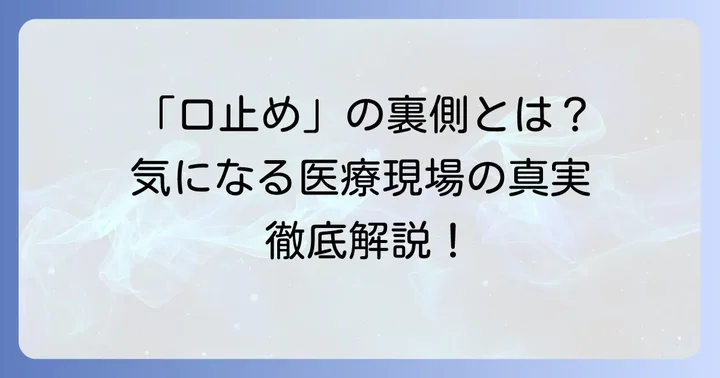 「口止め」とは何か？医療現場における意味合い