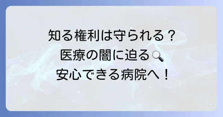 医療機関に求められる透明性と患者の知る権利