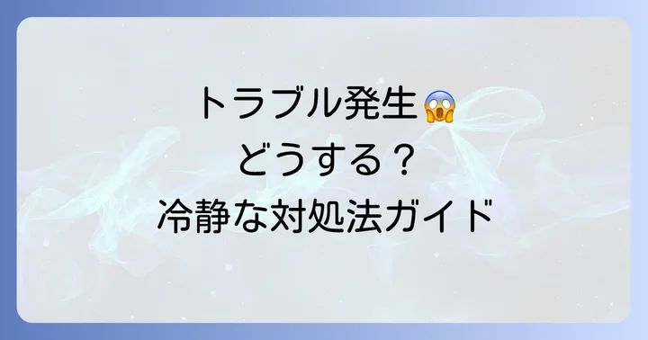 医療事故やトラブルに遭遇した場合の対処方法