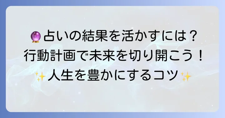 タロット占いの結果を人生に活かすコツ