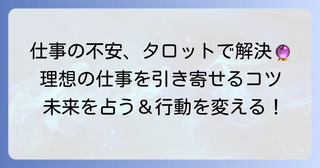 タロット占いで仕事が決まるか不安を解消！理想の仕事を引き寄せるコツ