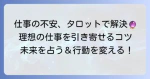 タロット占いで仕事が決まるか不安を解消！理想の仕事を引き寄せるコツ