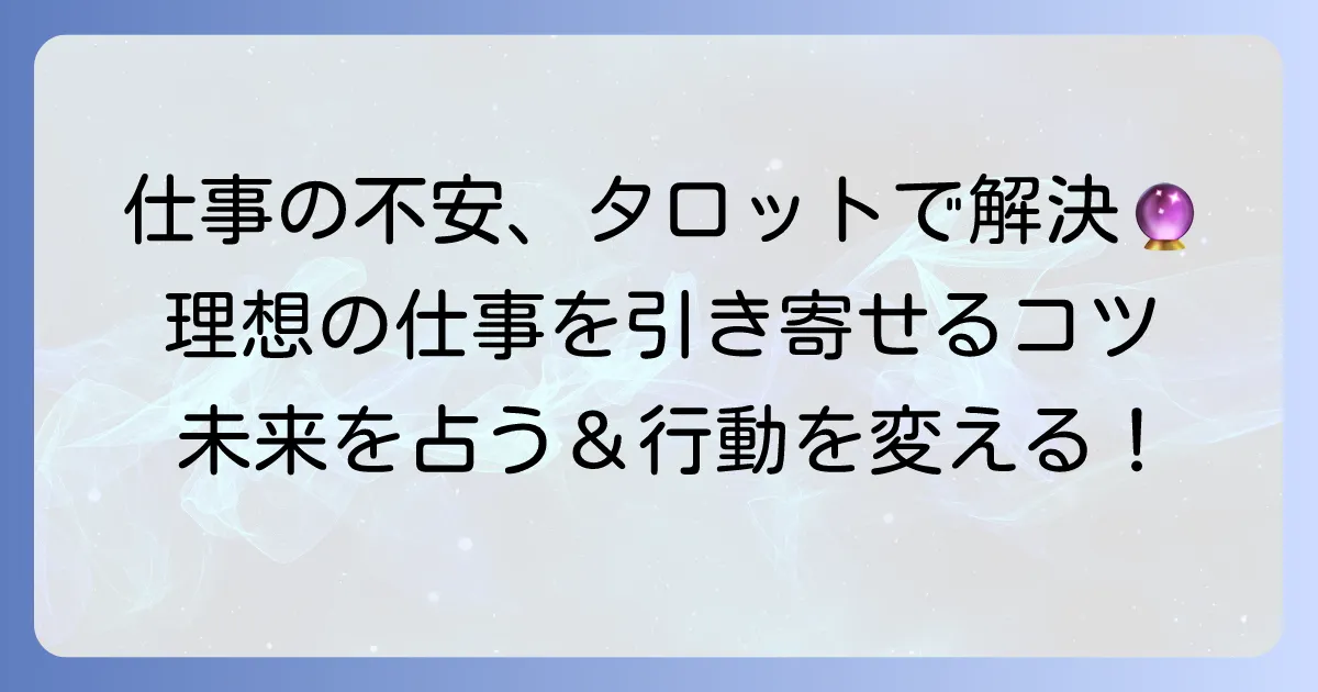 タロット占いで仕事が決まるか不安を解消！理想の仕事を引き寄せるコツ