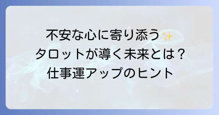 仕事が決まるか不安なあなたへ：タロット占いがもたらす心の変化