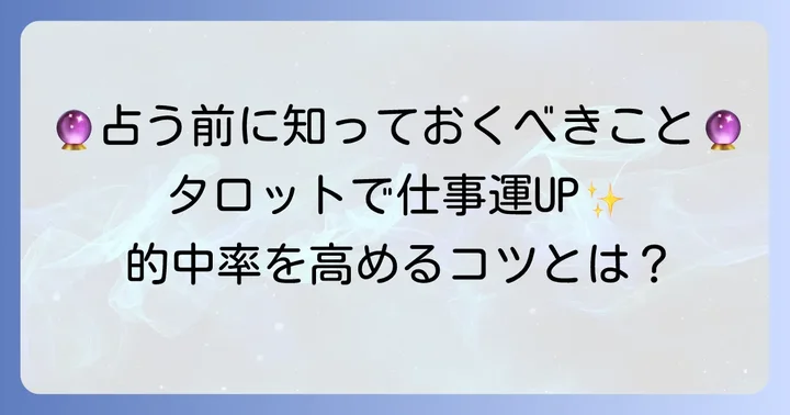仕事が決まるかタロットで占う前に知っておきたいこと