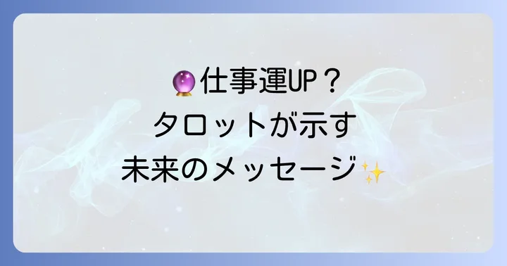 仕事が決まるか？主要なタロットカードが示すメッセージ