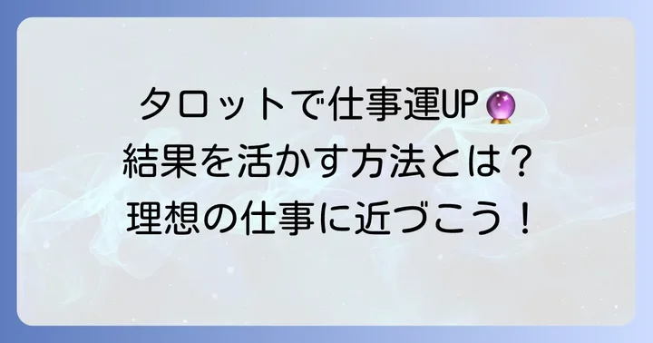 タロット占いの結果を仕事探しに活かす方法