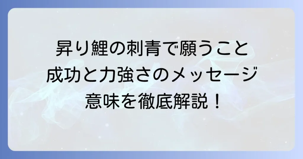 刺青の昇り鯉の意味を徹底解説！込められた力強いメッセージとは