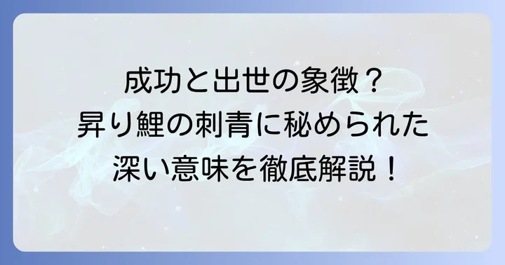 刺青の昇り鯉が持つ深い意味とは?成功と立身出世の象徴