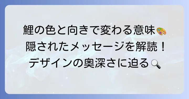 昇り鯉の刺青デザインが持つ意味の奥深さ:色、向き、組み合わせ