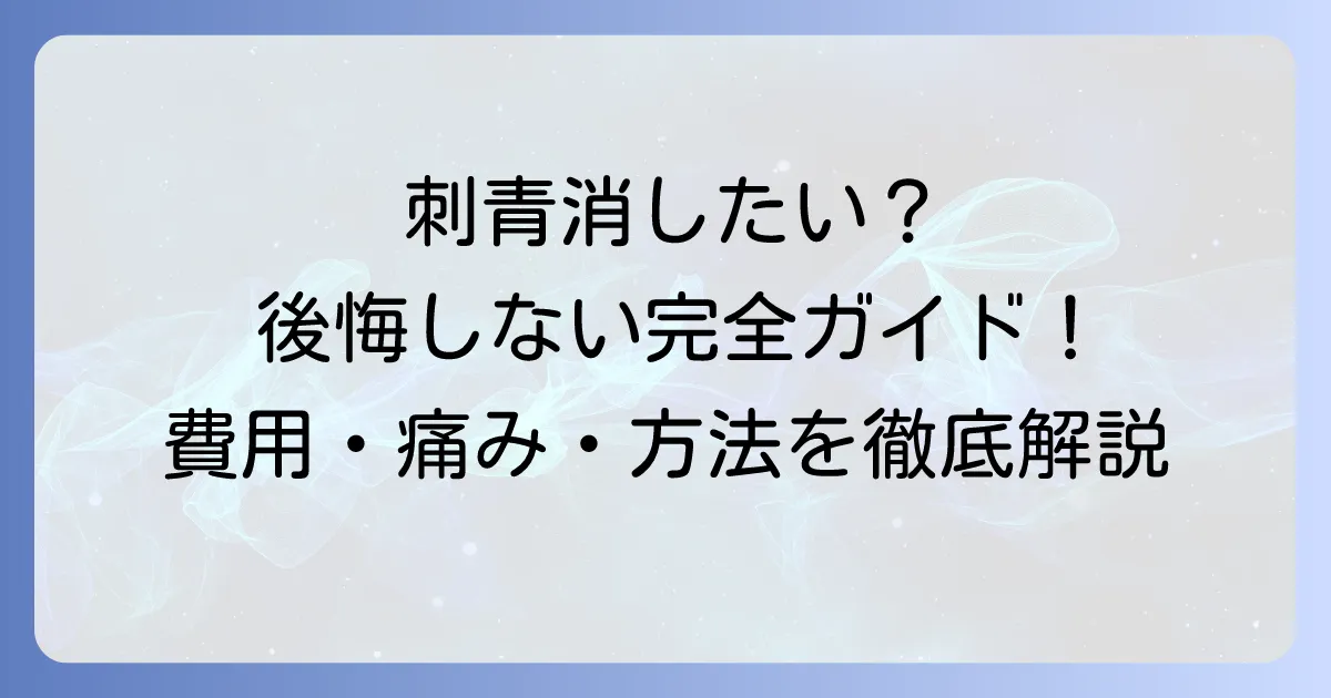 刺青の消し方を徹底解説!後悔しないための全知識とクリニック選び