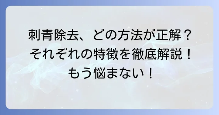 刺青除去の主な方法とそれぞれの特徴