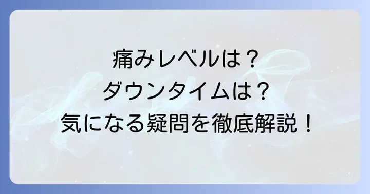 刺青除去に伴う痛みとダウンタイム