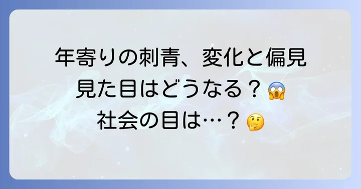 年寄りの刺青が直面する現実：見た目の変化と社会の視点