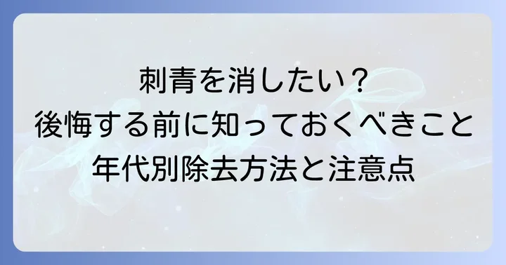 後悔しないための刺青除去：年寄りになってからの選択肢