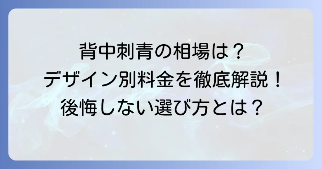 刺青の背中値段の相場は？デザイン別料金と後悔しないための全知識