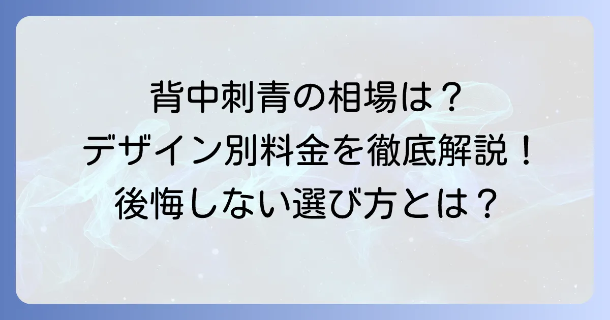 刺青の背中値段の相場は？デザイン別料金と後悔しないための全知識