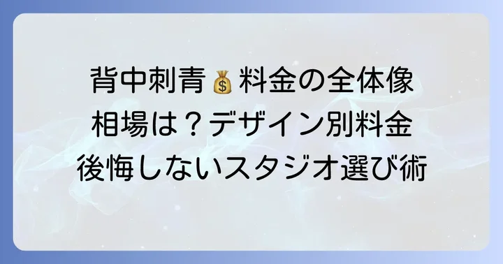背中刺青の値段相場を理解する