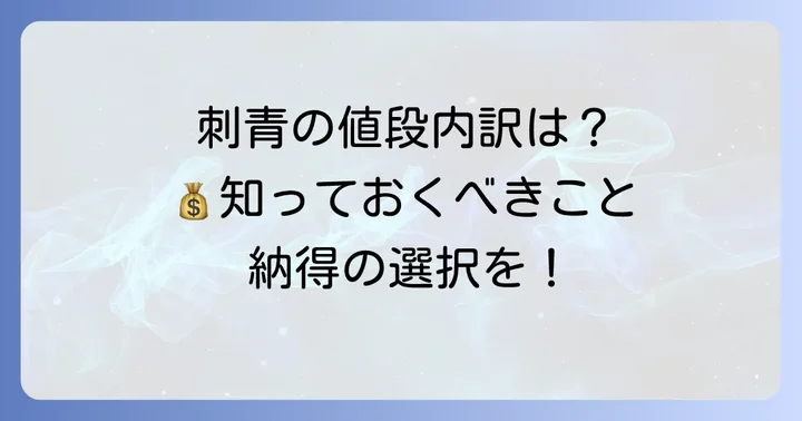 背中刺青の値段を決める具体的な要素