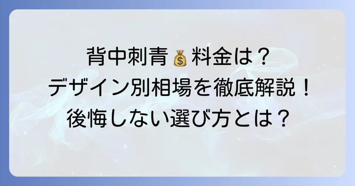 デザイン別！背中刺青の値段目安