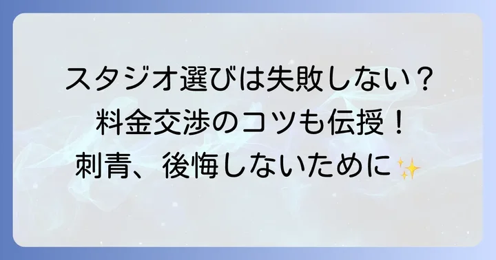 後悔しないためのスタジオ選びと料金交渉のコツ