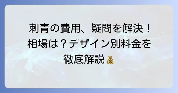 刺青背中値段に関するよくある質問
